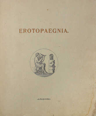 Erotopaegnia. Стихи Овидия, Петрония, Сенеки... / Пер. В. Брюсова. М.: Кн-во «Альциона», 1917.